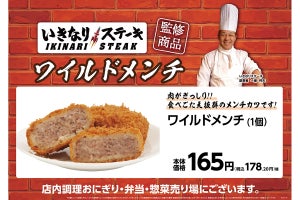 ミニストップでいきなり!ステーキ監修の肉厚「ワイルドメンチ」販売開始