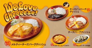 「びっくりドンキー」、期間限定でチーズ尽くしの「We Love Cheeeese!」フェア開催