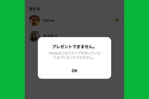 LINEでブロックされたか確認する方法 - スタンププレゼントが有効