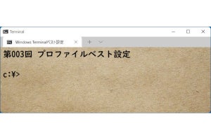 Windows Terminal ベスト設定 第3回「プロファイル 基本編」