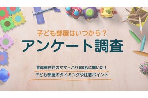 子ども部屋を与えた年齢「8歳まで」が半数以上、きっかけは?