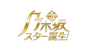 乃木坂46、5期生だけで早くも冠バラエティ　井上和「温かい目で見守って」