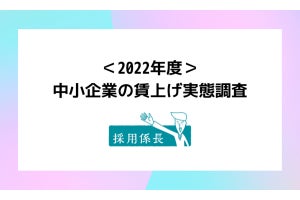 中小企業の54.2%が賃上げを実施予定 - 賃上げ率は？