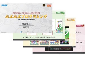 セガ、小中高の学習指導要領に対応した『ぷよぷよプログラミング』副教材を公開