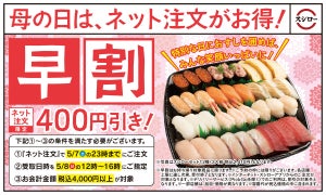 スシロー、母の日の持ち帰りはネット注文が断然お得な“400円引き”に!