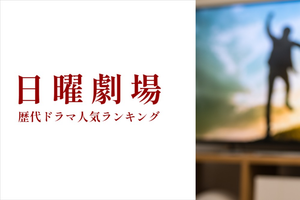 「日曜劇場」歴代ドラマの人気ランキング! 最高視聴率も紹介