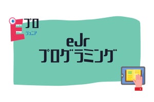 先生の負担を大幅に軽減するプログラミング教材「eJrプログラミング」発売