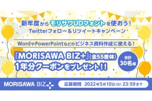 モリサワのUDフォント1年分が当たるTwitterキャンペーン