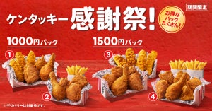 「ケンタッキー感謝祭」開催! お得なパックが今だけ1000円or1500円で4種登場! 