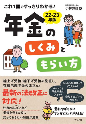 最新の法改正に対応! 「これ1冊ですっきりわかる! 年金のしくみともらい方」