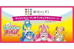 「銀河のしずく」とデリシャスパーティ プリキュアのコラボ企画を実施