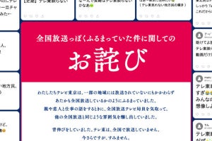 テレビ東京が「全国放送っぽくふるまっていた件」をお詫び、ついでにTVer販促