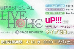 「LIVE HOLIC extra 2022」、uP!!!で配信開始　全出演アーティスト21組登場