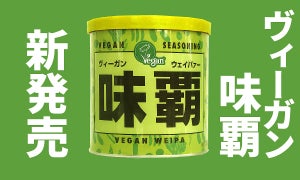 緑の味覇!?「動物性原料・化学調味料不使用「ヴィーガン味覇」が登場