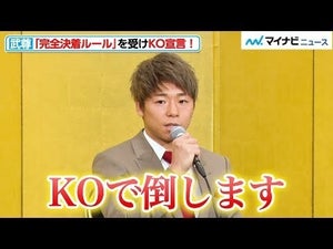 武尊、堂々のKO宣言！那須川天心戦は“完全決着ルール”に決定