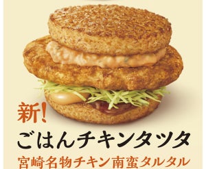 マクドナルド「ごはんチキンタツタ」が復活! 「宮崎名物チキン南蛮タルタル」も新登場