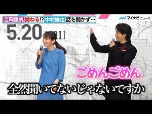 中村倫也、拗ねる吉岡里帆に謝罪「アクリル板があるから」言い訳するも吉岡バッサリ「大丈夫です」