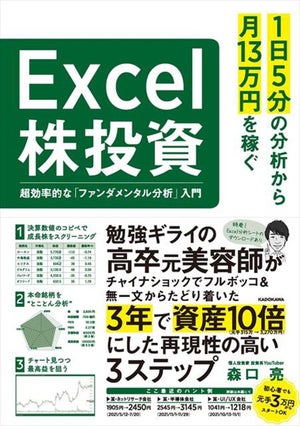 人気の投資系YouTuberが伝授! 「1日5分の分析から月13万円を稼ぐExcel株投資」