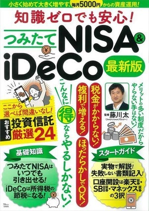 おすすめの投資信託は?「知識ゼロでも安心! つみたてNISA＆iDeCo 最新版」