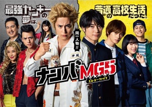 フジ、ドラマ『ナンバMG5』コロナ影響で第2話延期　「特別編」放送へ