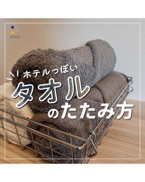 【オシャレ】ホテルライクなタオルのたたみ方 - きゅっとまとまって崩れにくい!