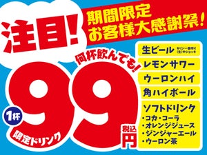 魚民、白木屋などモンテローザ居酒屋、ドリンク1杯99円の「大感謝セール」を開催