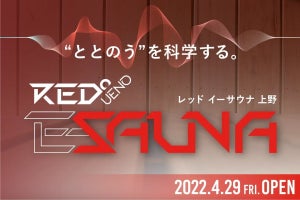 “ととのう”を科学する「RED゜E-SAUNA UENO」、チケット販売開始