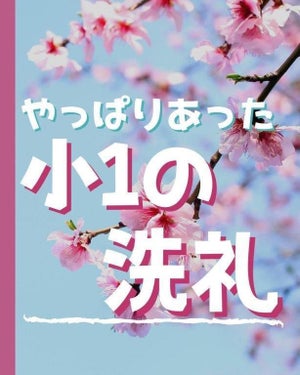 「お友達の名前、1人も書けない」「入学式朝に書類を記入」…やっぱりあった【小1の洗礼】に共感の声集まる!