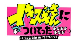 ジャニーズWESTの新曲が新番組『イキスギさん』のテーマ曲に「すごく楽しみ」