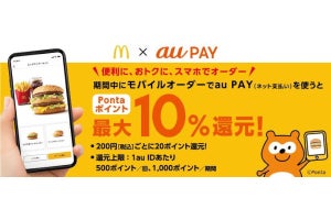 au PAY、マクドナルドのモバイルオーダーで最大10％還元