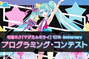 初音ミク「マジカルミライ 10th」、楽曲を彩るプログラミングコンテスト