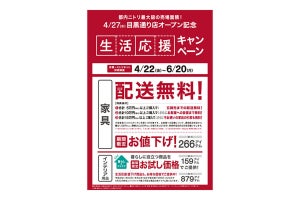 ニトリが生活応援キャンペーン開催! 最大266の家具アイテムが期間限定値下げ