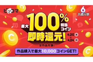 ピッコマ作品購入で最大100%即還元、5日間限定の「大還元祭」