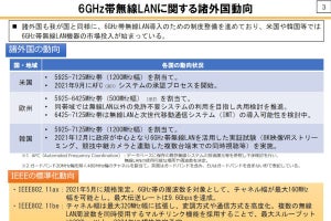 総務省、6GHz帯のWi-Fi使用を認可 - 法整備へ