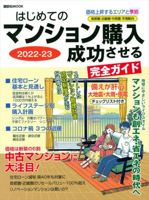 基礎知識からトレンド情報まで網羅! 「はじめてのマンション購入」