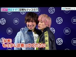 EXIT、顔近すぎて記者もツッコミ　ドルガバ×呪術廻戦コーデでポージング中もボケまくり「ドルチェ＆ガッバーナ x 呪術廻戦」 