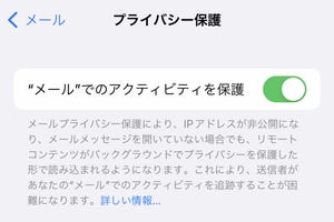 「メールでのアクティビティ保護」にデメリットはある? - いまさら聞けないiPhoneのなぜ