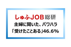 パワハラ被害経験者の6割、「パワハラ防止措置の義務化をしても、被害は減らないと思う」 - その理由は?