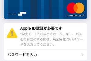 iPhoneの「紛失モード」、Apple Payを心配しなくていい? - いまさら聞けないiPhoneのなぜ