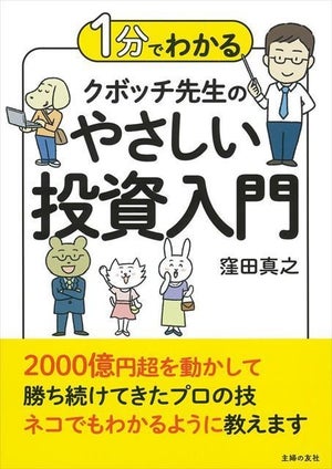 2000億円超を動かして勝ち続けてきたプロの技「クボッチ先生のやさしい投資入門」