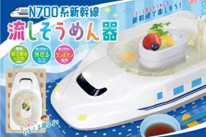 N700系の流しそうめん器!? ランチプレートと入替え可能なタイプも