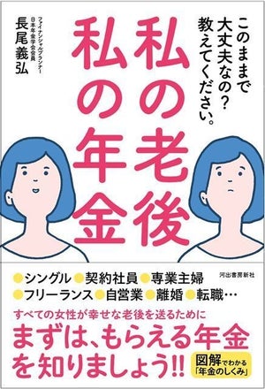 老後資金の不足しがちな「女性」が年金を増やす方法『私の老後 私の年金』