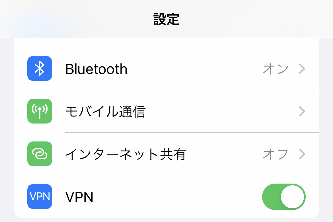 iPhoneで「VPN」に接続できますか? - いまさら聞けないiPhoneのなぜ