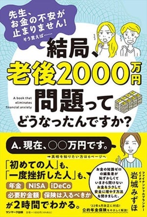 2時間でわかる!『結局、老後2000万円問題ってどうなったんですか?』