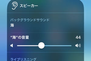 バックグラウンドサウンドをすばやくオン/オフする方法は? - いまさら聞けないiPhoneのなぜ