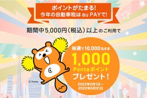 au PAY、自動車税などの支払いでPontaポイントが当たるキャンペーン