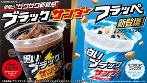 【人気のお菓子がドリンクに!】ファミリーマート限定、「ブラックサンダーフラッペ」新発売