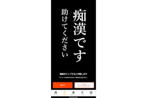 防犯アプリ「デジポリス」、実際の痴漢撃退に一役買い話題に