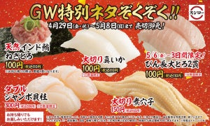 スシロー、大切り、ジャンボ、100円ネタ! お得な「GW特別ネタ」を販売