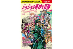 「地球の歩き方」が「ジョジョ」とのコラボを平然とやってのけるッ